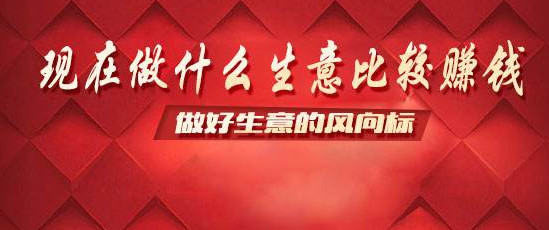 现在做什么生意赚钱